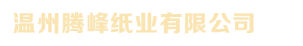 温州腾峰纸业有限公司